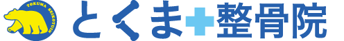 とくま整骨院